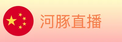 河豚直播 logo